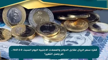 قفزة سعر الريال مقابل الدولار والعملات الأجنبية اليوم السبت 8-2-1447.. كم وصل التغير؟